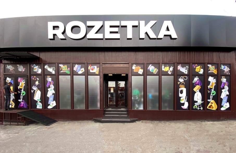 «ROZETKA»